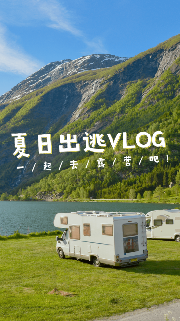 vlog实景混剪竖版视频封面预览效果