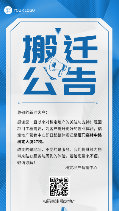 房地产搬迁公告简约商务海报