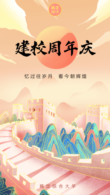 建校周年祝福手机海报预览效果