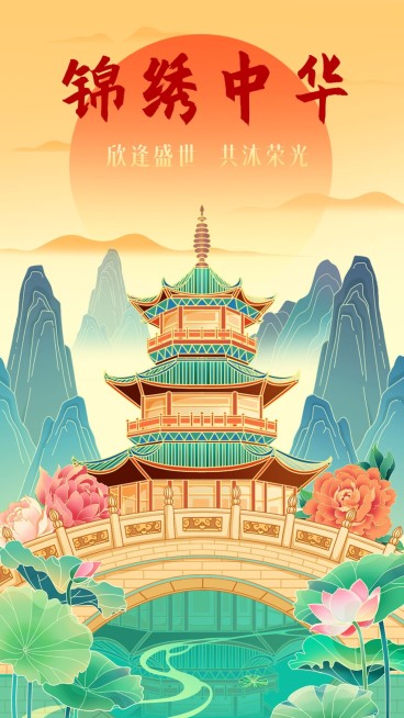 国庆节节日祝福插画手机海报预览效果