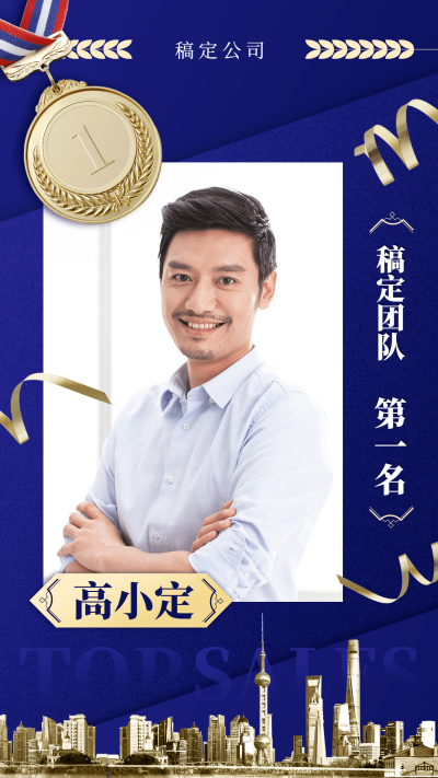 喜报表彰销售冠军蓝金