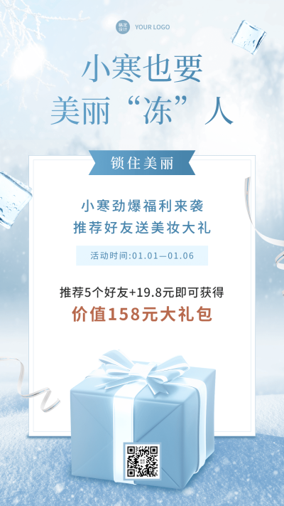 小寒节气营销微商引流手机海报