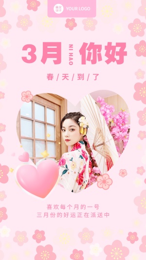 通用3月你好月初晒照晒图清新手机海报