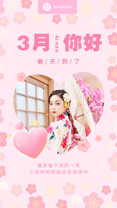 通用3月你好月初晒照晒图清新手机海报