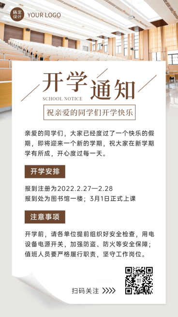 开学季通知公告开学时间通知合成预览效果