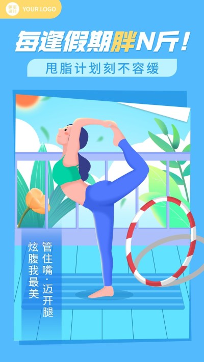 微商塑身号召手机海报