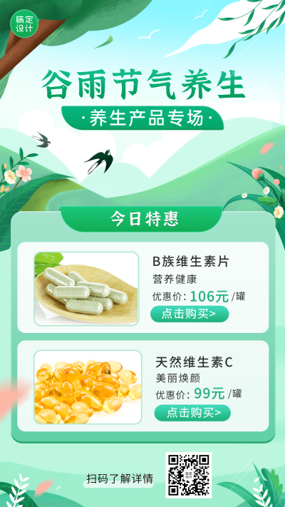谷雨产品展示营销手机海报