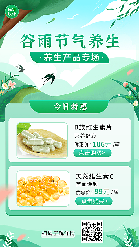 谷雨产品展示营销手机海报