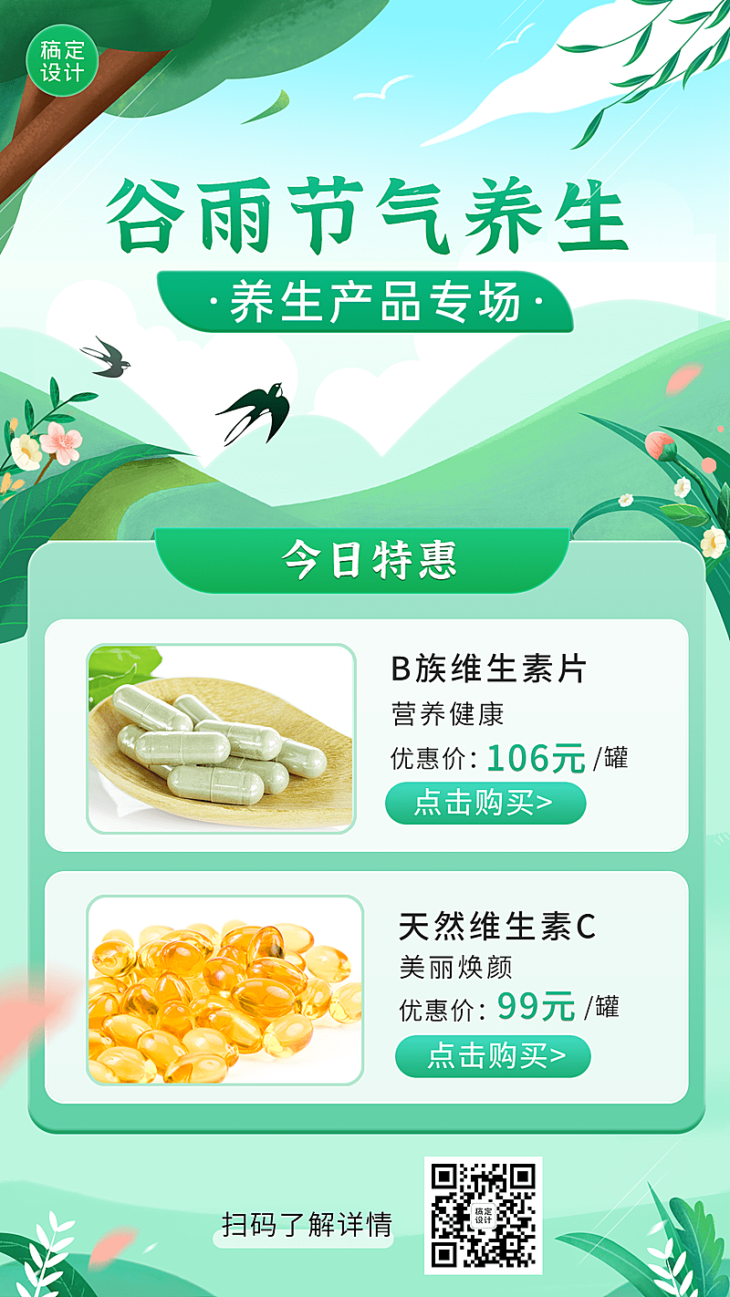 谷雨产品展示营销手机海报