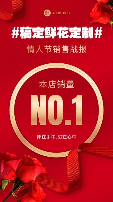 情人节鲜花预定销量喜报手机海报预览效果