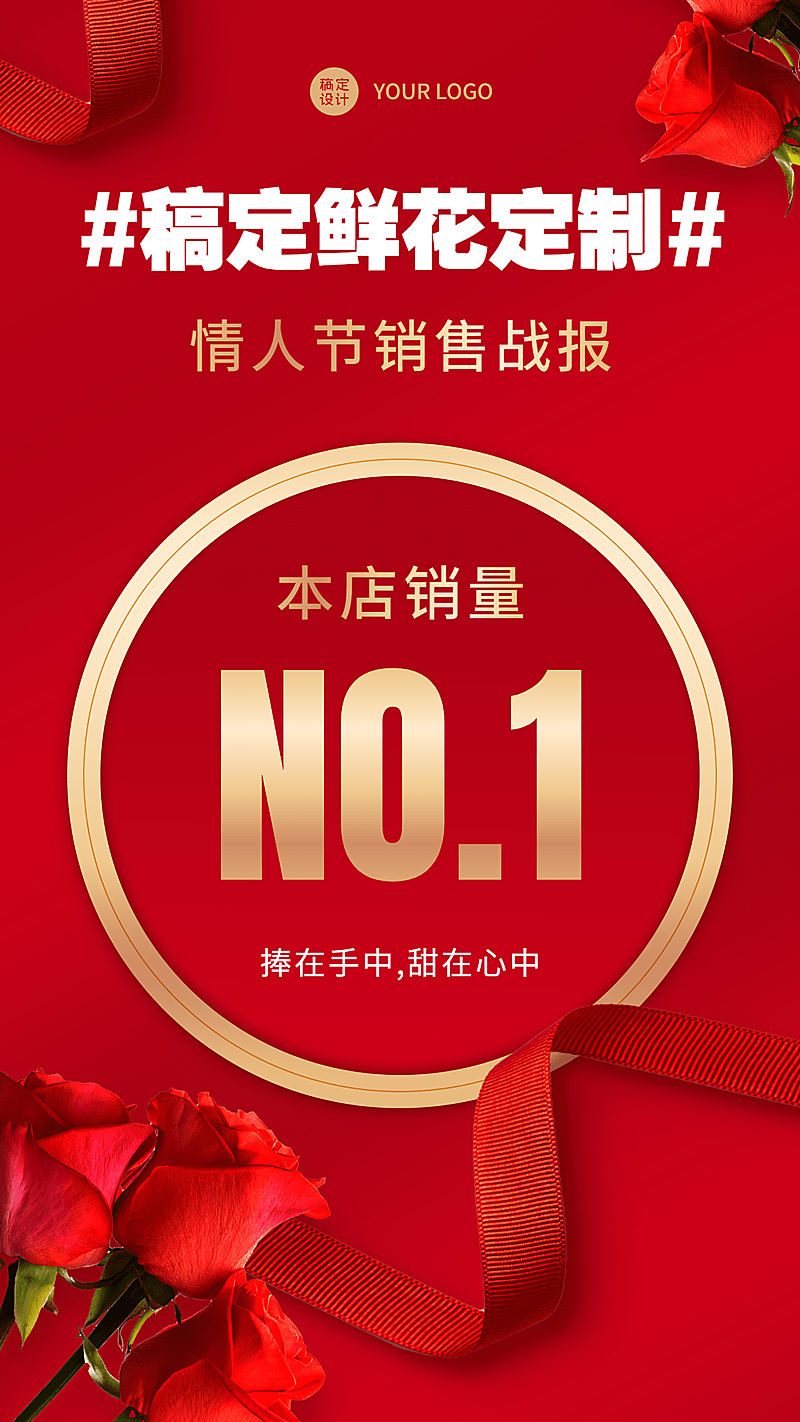 情人节鲜花预定销量喜报手机海报
