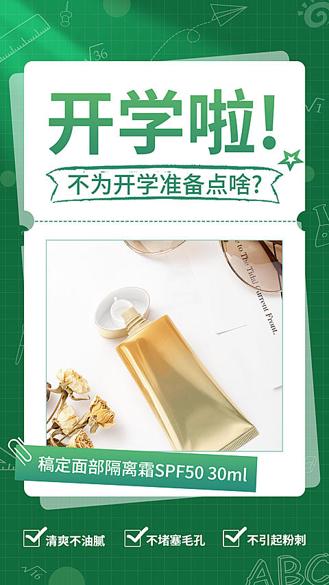 开学季产品展示军训用品防晒