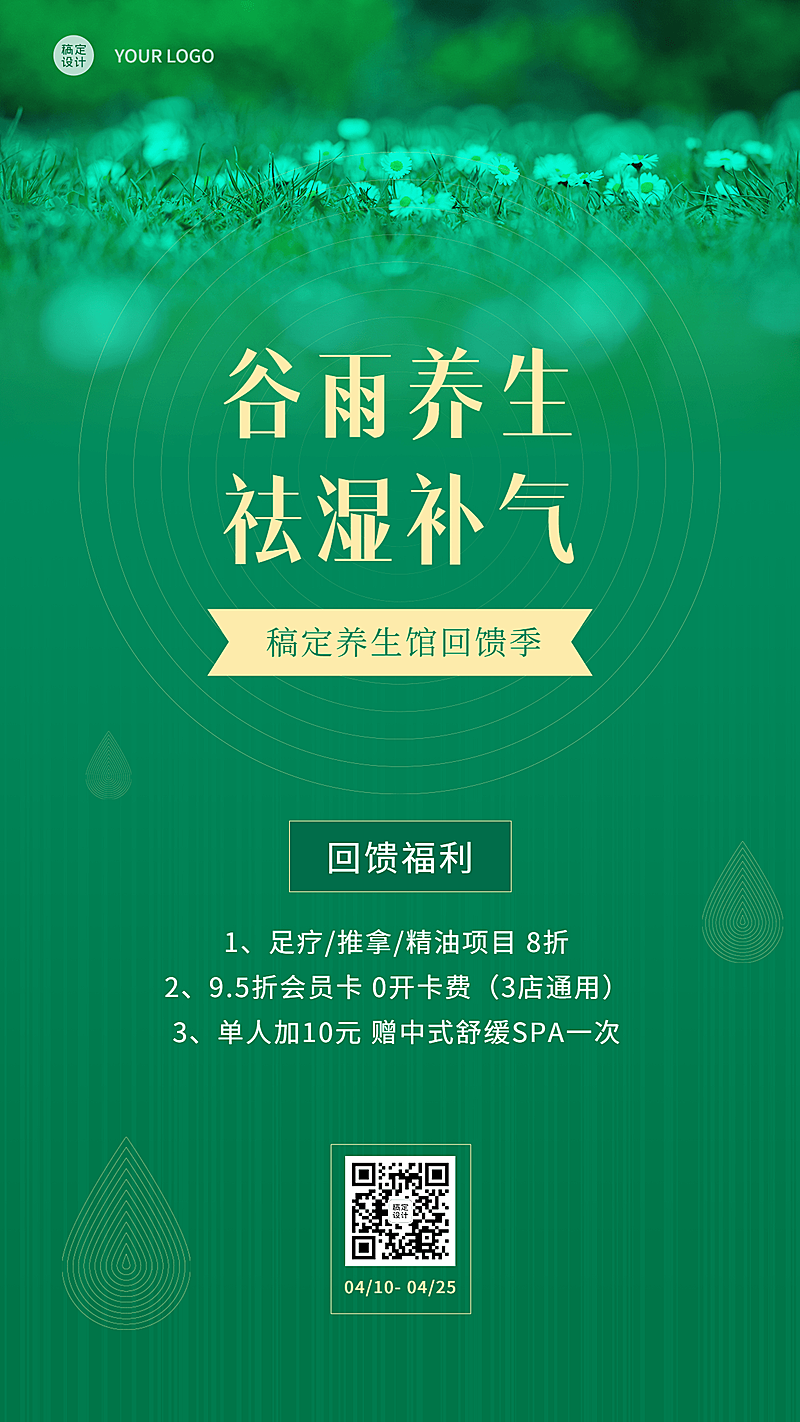 谷雨节气养生馆活动营销手机海报