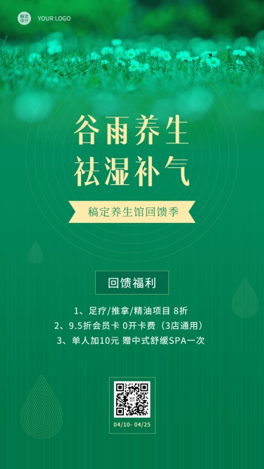 谷雨节气养生馆活动营销手机海报