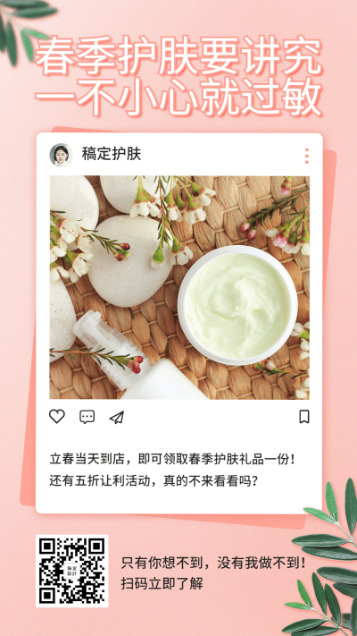 护肤品热点春季到店引流营销海报