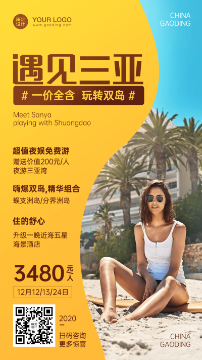 三亚度假沙滩旅游手机实景唯美海报