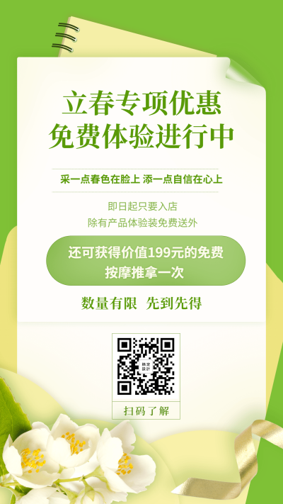 热点春季线下活动免费体验手机海报