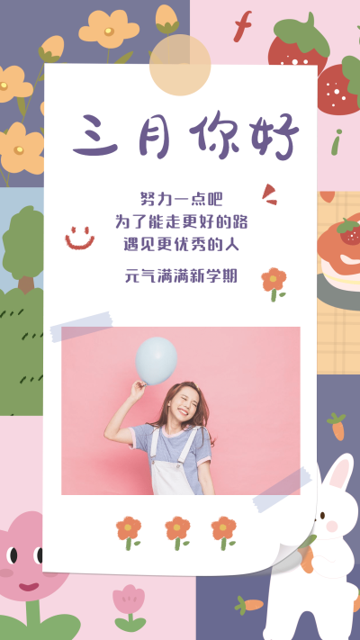 通用三月你好晒照可爱手机海报