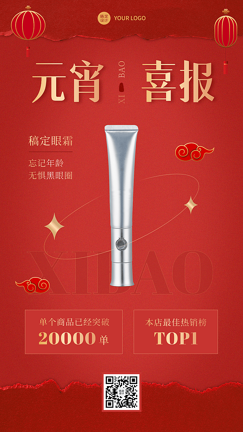 元宵节产品销量冠军喜报手机海报