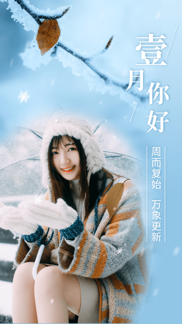 通用一月你好晒照文艺手机海报预览效果