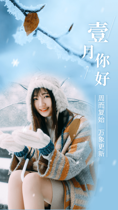 通用一月你好晒照文艺手机海报