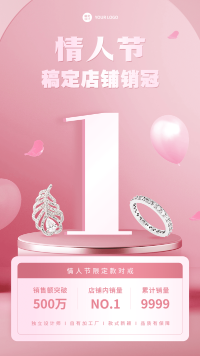 情人节产品销量喜报手机海报	