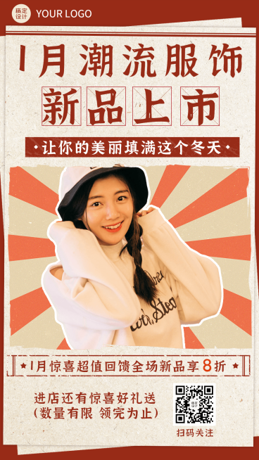 1月月初营销潮流服饰手机海报预览效果