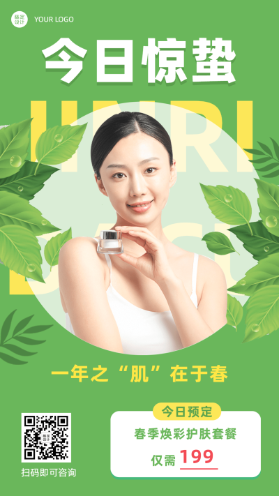 惊蛰节气美容产品营销活动手机海报