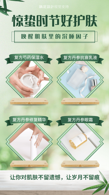 惊蛰节气营销护肤品晒产品手机海报预览效果