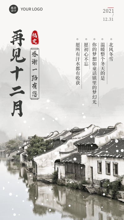 12月再见月末祝福手机海报