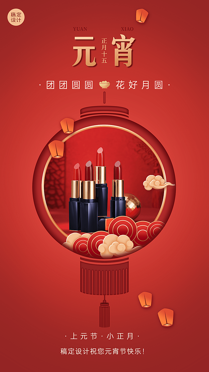 元宵节晒照产品展示正能量祝福手机海报