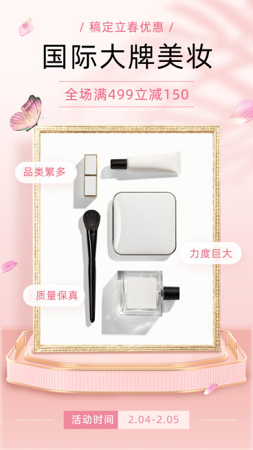 春季营销正当时美妆护肤晒产品展示预览效果