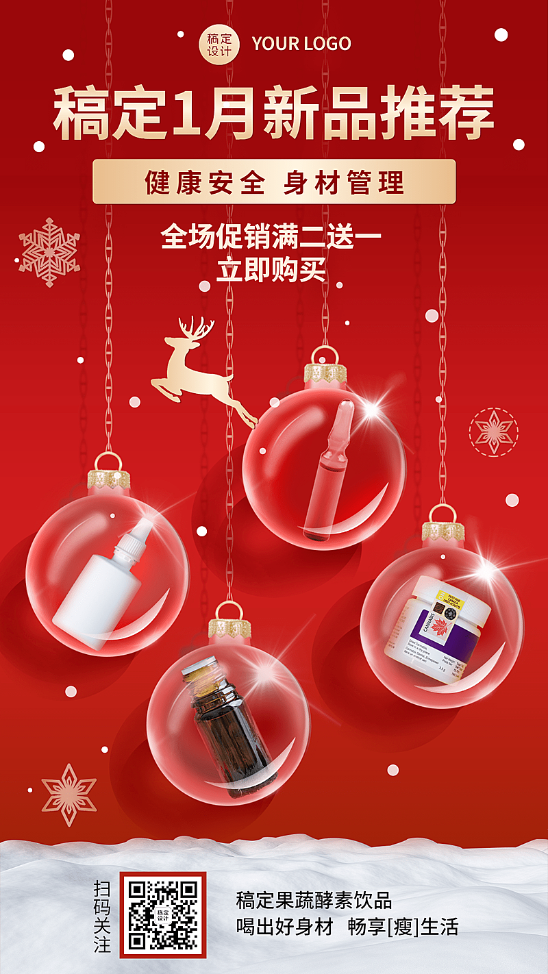 1月月初减肥瘦身产品营销手机海报