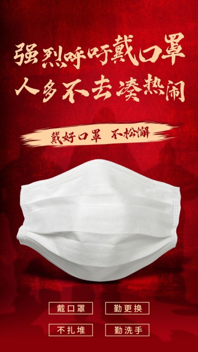 疫情防护口号大字海报口罩实景