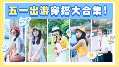 五一劳动节穿搭直播出游图框横版视频封面