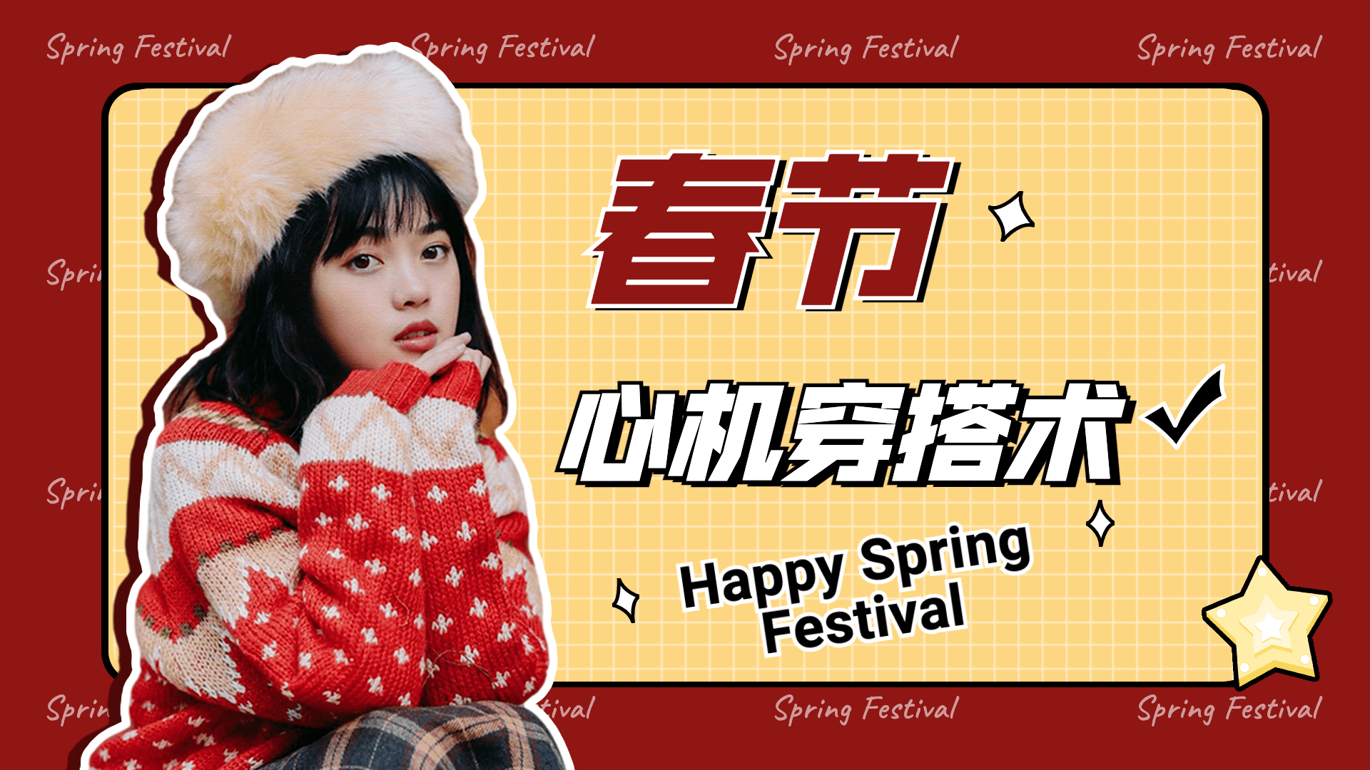 春节跨年时尚穿搭横版视频封面生活娱乐预览效果