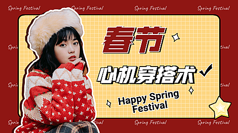 春节跨年时尚穿搭横版视频封面生活娱乐