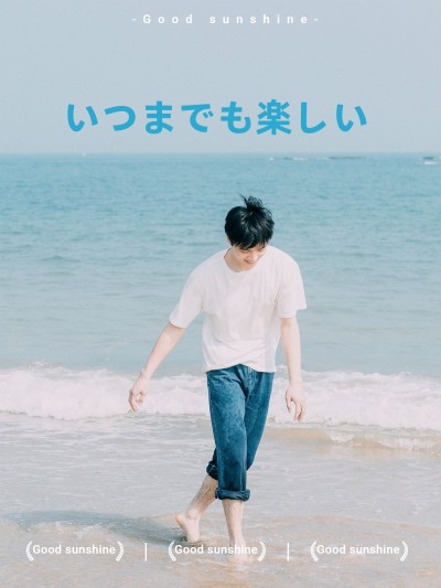 自拍晒照日常电影海报/杂志风plog模板