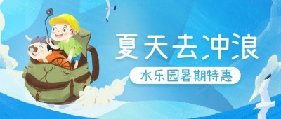 暑期旅游出行促销活动公众号首图