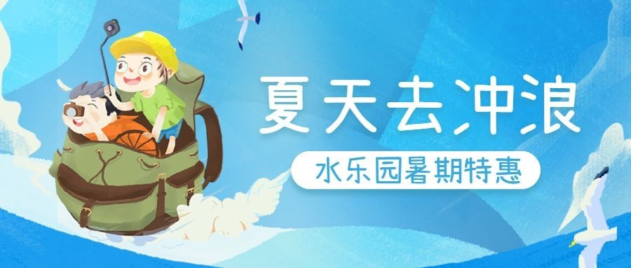 暑期旅游出行促销活动公众号首图