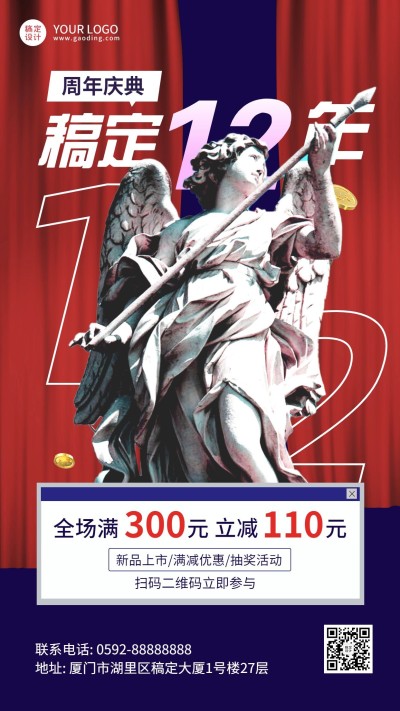 周年庆促销活动宣传创意手机海报
