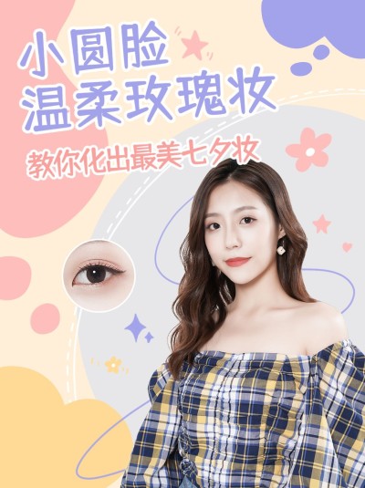 七夕情人节美妆晒图少女小红书配图