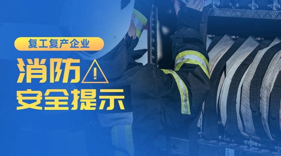 实景简约消防安全警示提示复工横版海报banner