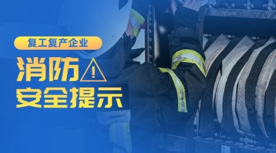 实景简约消防安全警示提示复工横版海报banner