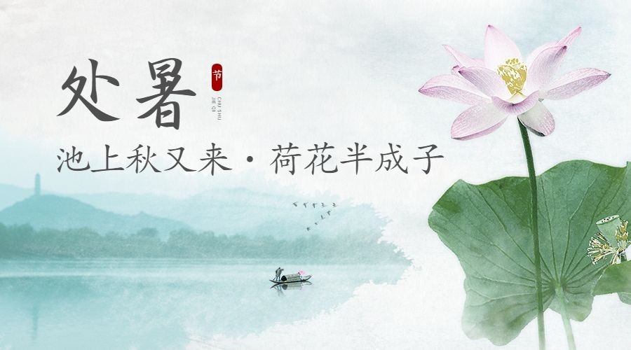 处暑节气莲花秋季水墨横版海报预览效果
