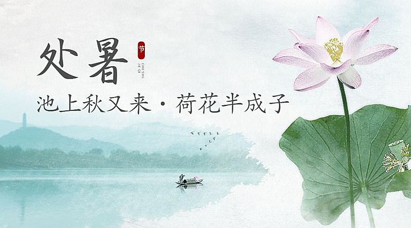 处暑节气莲花秋季水墨横版海报