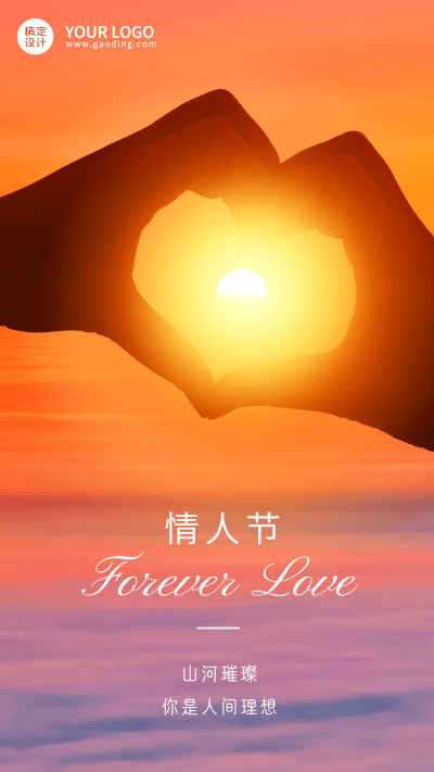 2.14情人节节日祝福实景落日手机海报