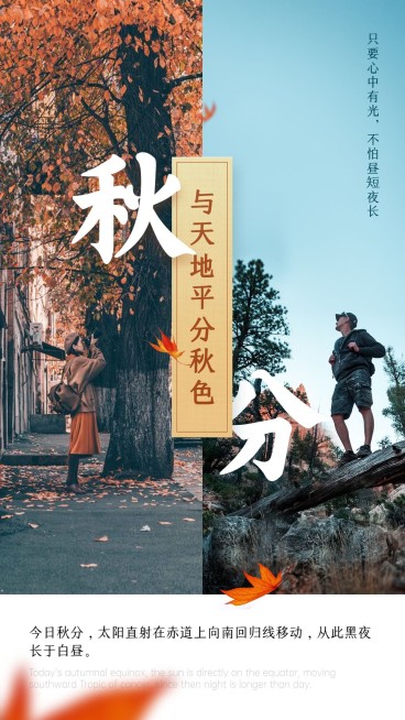 通用秋分节气祝福科普文艺手机海报预览效果