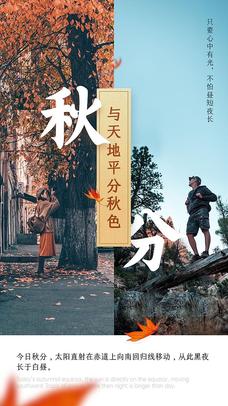 通用秋分节气祝福科普文艺手机海报