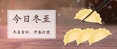 今日冬至食补公众号首图